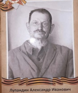 Лупандин Александр Иванович