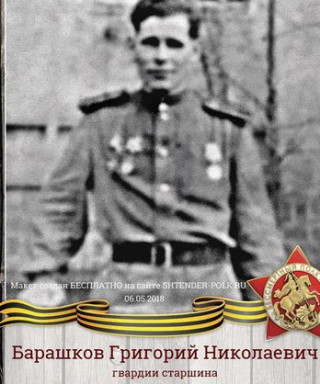 Барашков Григорий Николаевич