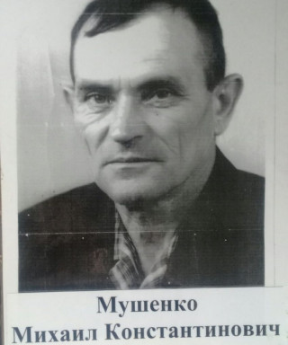 Мушенко Михаил Константинович
