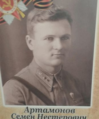 Артамонов Семён Нестерович