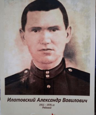 Илатовский Александр Вавилович