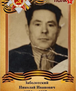 Заболотский Никалай Иванович