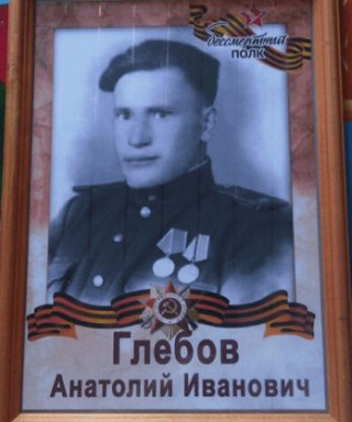 Глебов Анатолий Иванович