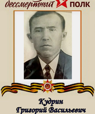 Кудрин Григорий Васильевич