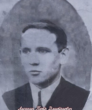 Лисанин Петр Дмитриевич