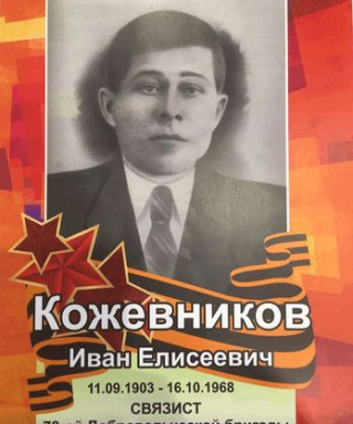 Кожевников Иван Елисеевич