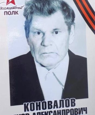 Коновалов Яков Александрович
