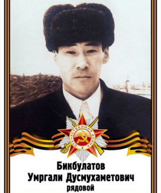 Бикбулатов Умргали Дусмухаметович