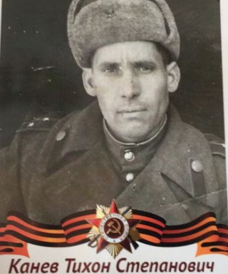 Канев Тихон Степанович