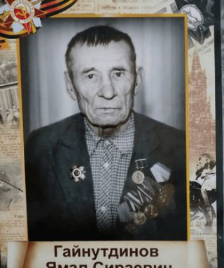 Гайнутдинов Ямал Сираевич