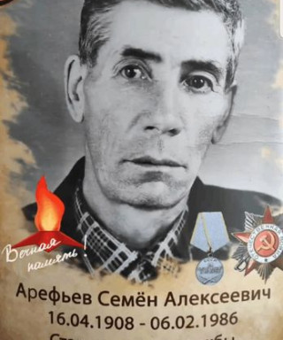 Арефьев Семён Алексеевич