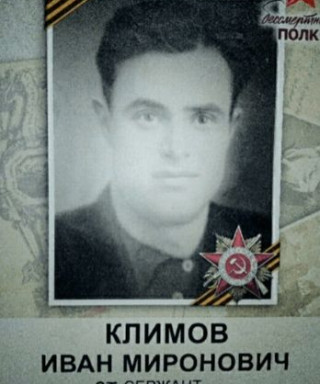 Климов Иван Миронович