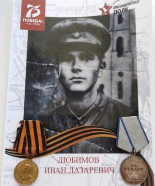 Любимов Иван Лазаревич