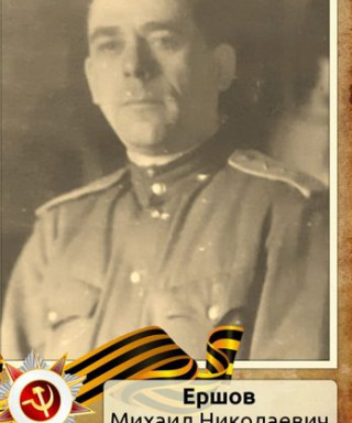 Ершов Михаил Николаевич