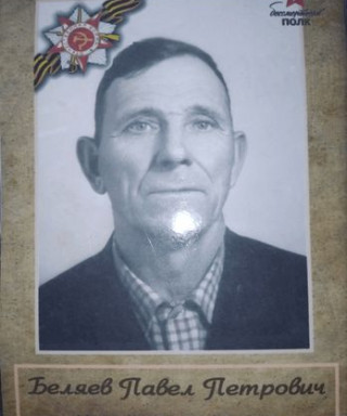 Беляев Павел Петрович