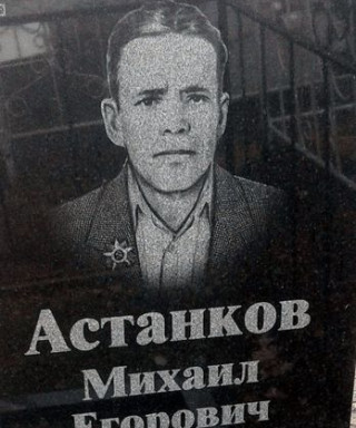 Астанков Михаил Егоровичь