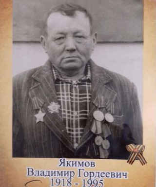 Якимов Владимир Гордеевич