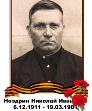 НОЗДРИН НИКОЛАЙ ИВАНОВИЧ