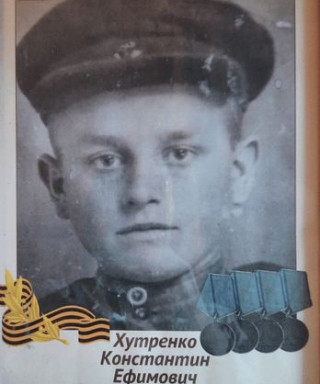 Хутренко Константин Ефимович