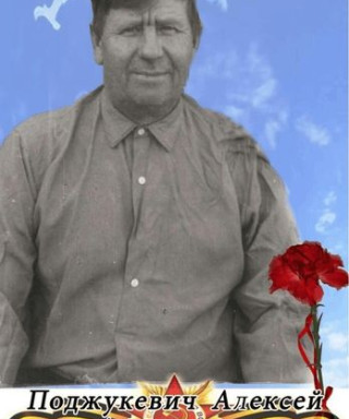 Поджукевич Алексей Алексеевич