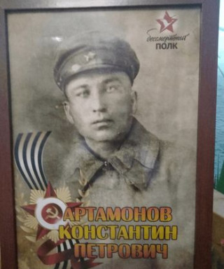 Артамонов Константин Петрович