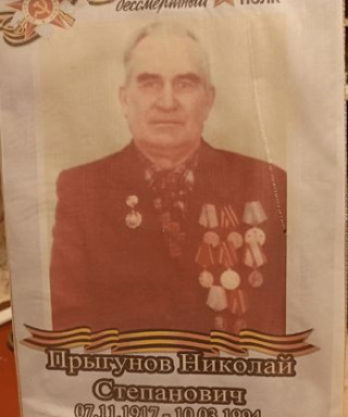 Прыгунов Николай Степанович