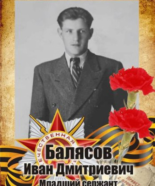 Балясов Иван Дмитриевич
