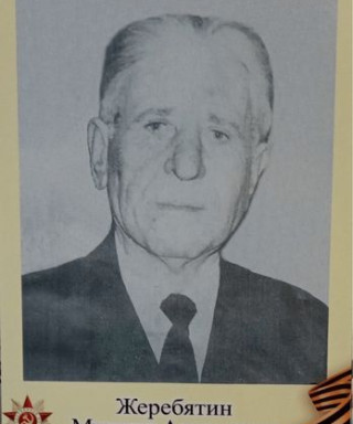 Жеребятин Михаил Андреевич