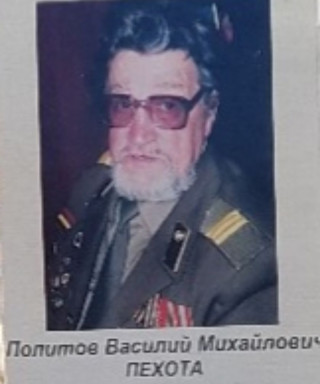 Поллитов Василий Михайлович