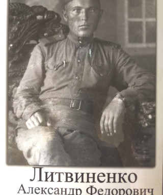 Литвиненко Александр Федорович