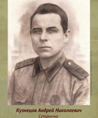 Кузнецов Андрей Николаевич