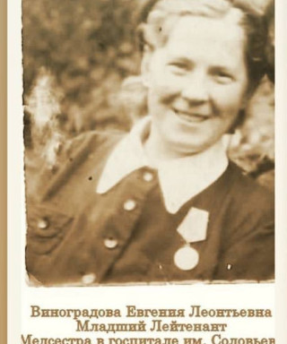 Виноградова Евгения Леонтьевна