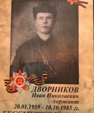 Дворников Иван Николаевич