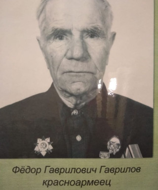 Гаврилов Федор Гаврилович