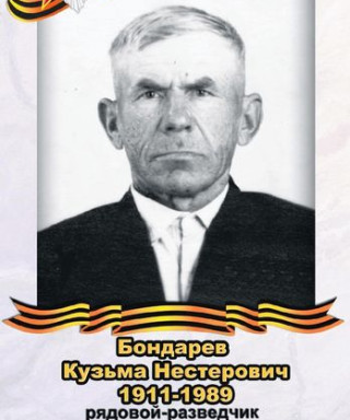 Бондарев Кузьма Нестерович