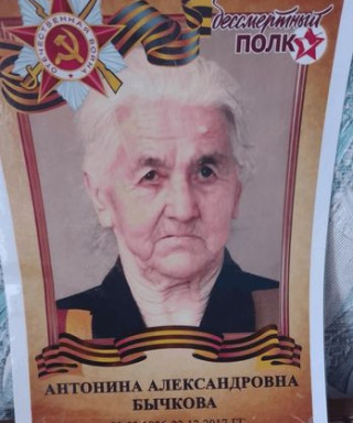 Бычкова Антонина Александровна