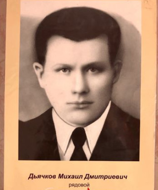 Дьячков Михаил Дмитриевич