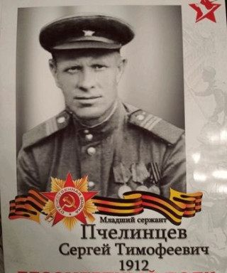 Пчелинцев Сергей Тимофеевич