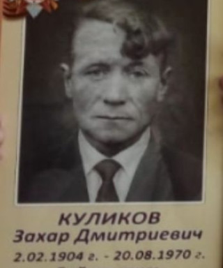 Куликов Захар Дмитриевич