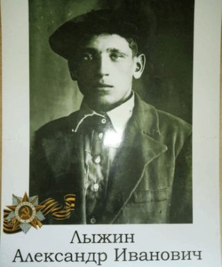 Лыжин Александр Иванович