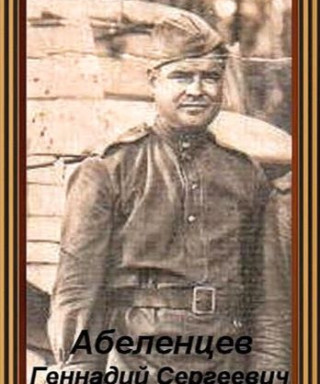 Абеленцев Геннадий(Игнат) Сергееевич