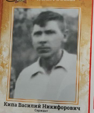 Кипа Василий Никифорович