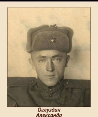 Оглуздин Александр Климентьевич