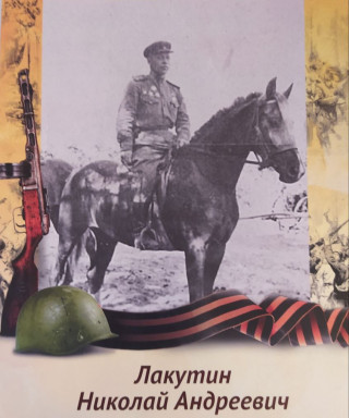 Лакутин Николай Андреевич