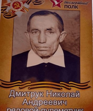Дмитрук Николай Андреевич