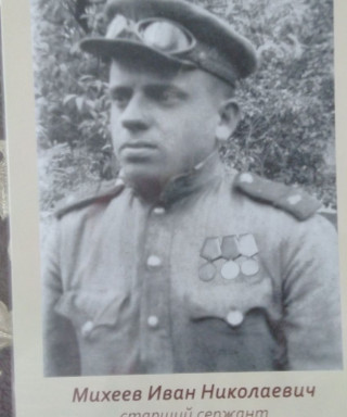 Михеев Иван Николаевич