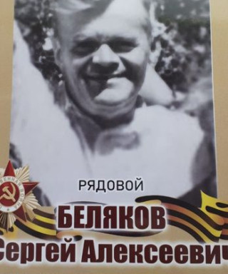 Беляков Сергей Алексеевич