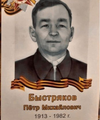 Быстряков Петр Михайлович
