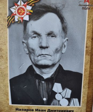Назаров Иван Дмитриевич