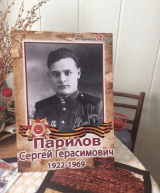 Парилов Сергей Герасимович